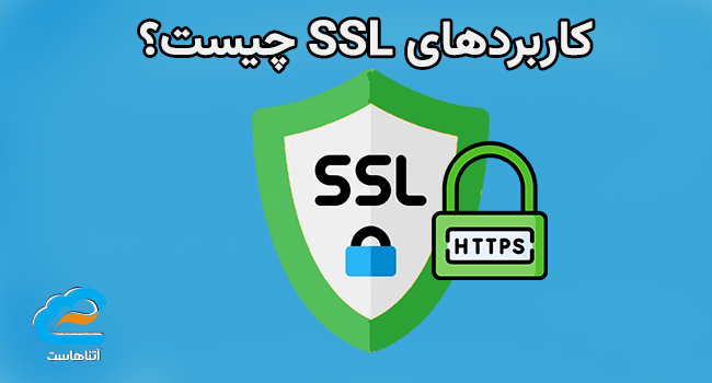 کاربردهای ssl