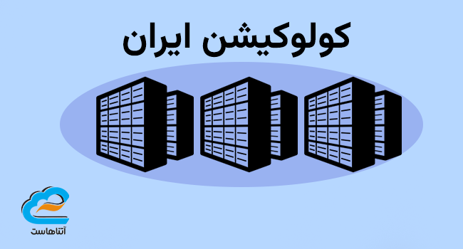 کولوکیشن ایران