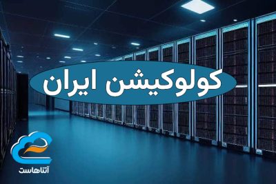 کولوکیشن ایران