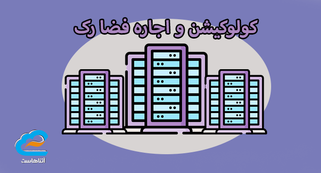کولوکیشن و اجاره فضا رک