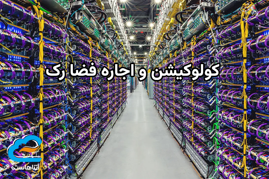 کولوکیشن و اجاره فضا رک