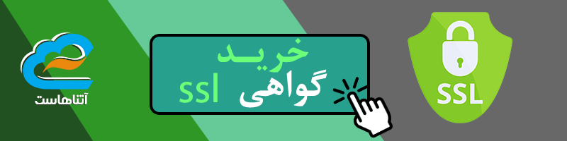 خرید گواهی ssl
