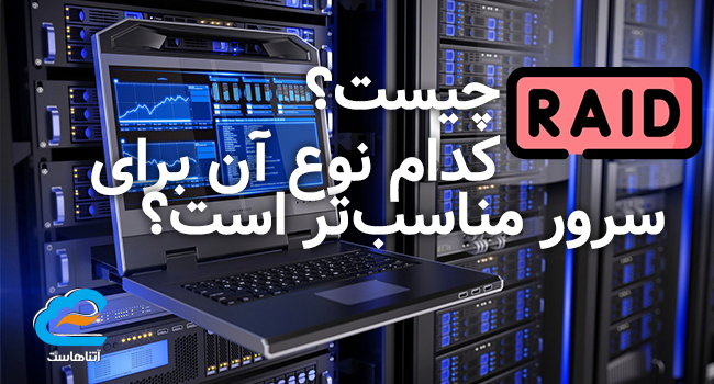 RAID چیست و کدام نوع آن برای سرور مناسب‌تر است؟