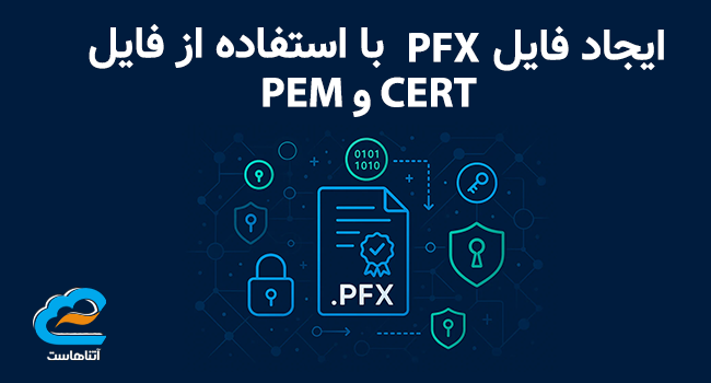 ایجاد فایل PFX با استفاده از فایل PEM و CERT