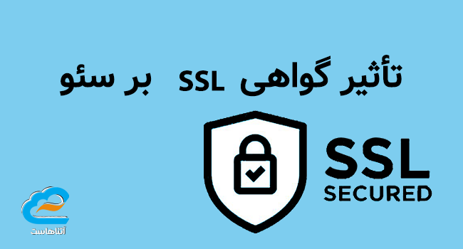 تأثیر گواهی SSL بر سئو؛ چرا HTTPS برای گوگل و کاربران مهم است؟