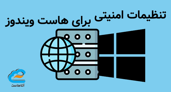 تنظیمات امنیتی برای هاست ویندوز