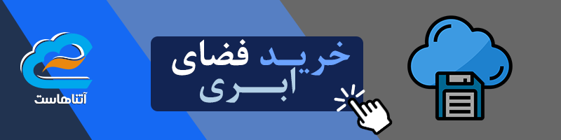 خرید فضای ابری خصوصی و عمومی