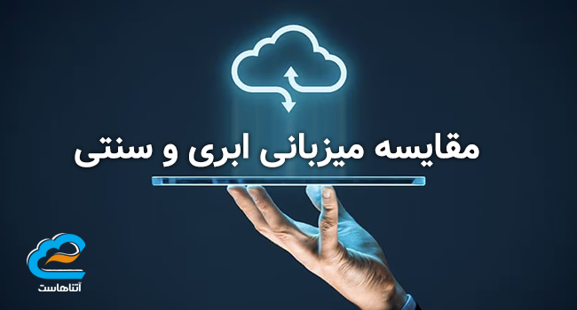 مقایسه میزبانی ابری و سنتی