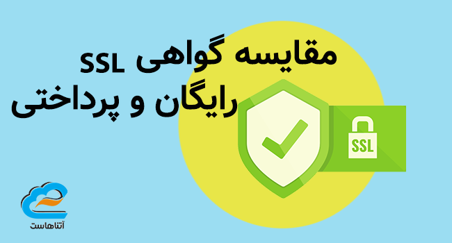 مقایسه گواهی SSL رایگان و پرداختی