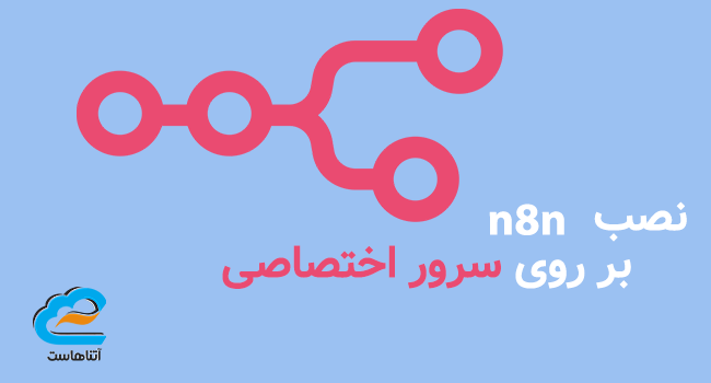 نصب n8n بر روی سرور اختصاصی