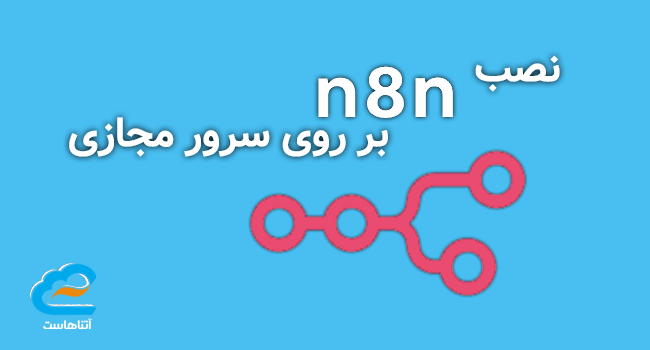 نصب n8n بر روی سرور مجازی