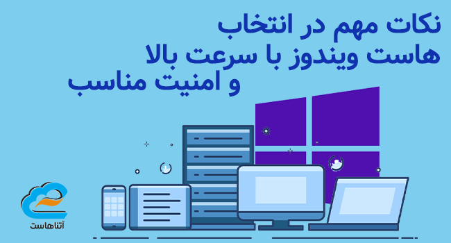 نکات مهم در انتخاب هاست ویندوز با سرعت بالا و امنیت مناسب