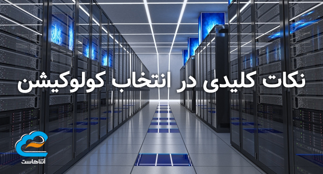 نکات کلیدی در انتخاب کولوکیشن