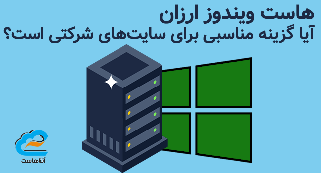 هاست ویندوز ارزان؛ آیا گزینه مناسبی برای سایت‌های شرکتی است؟
