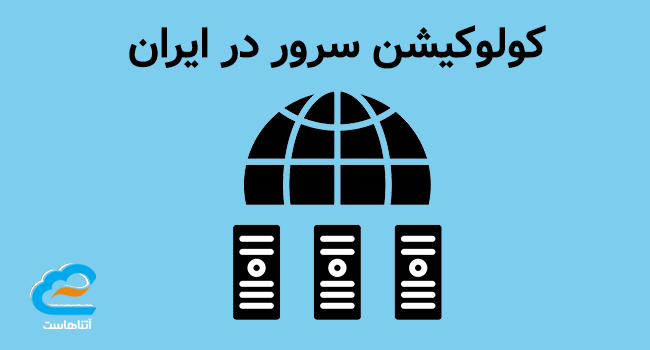 کولوکیشن سرور در ایران — میزبانی حرفه‌ای با زیرساخت امن و پایدار