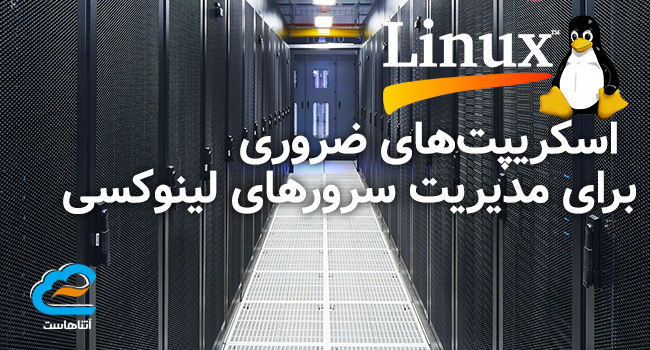 اسکریپت‌های ضروری برای مدیریت سرورهای لینوکسی