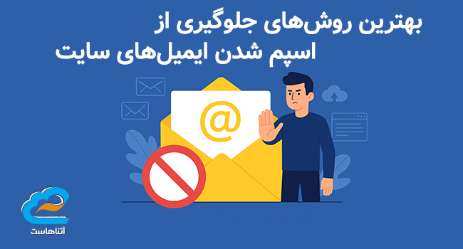 بهترین روش‌های جلوگیری از اسپم شدن ایمیل‌های سایت