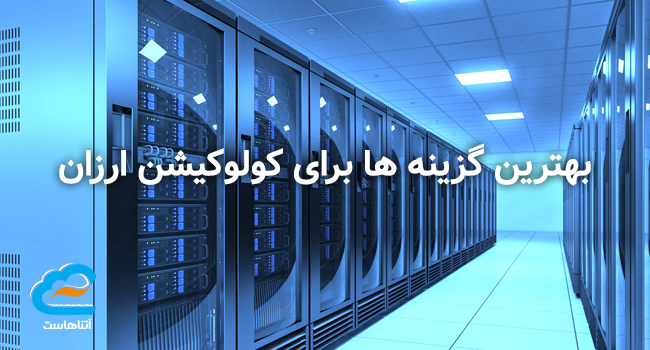 بهترین گزینه ها برای کولوکیشن ارزان