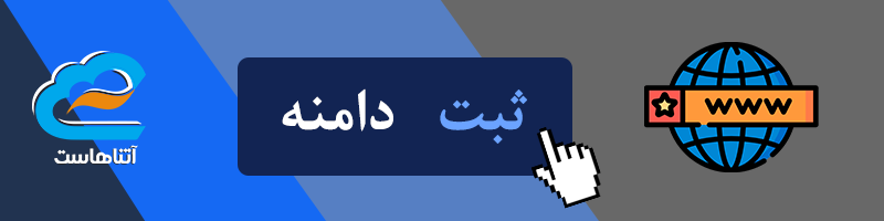 ثبت و خرید دامنه