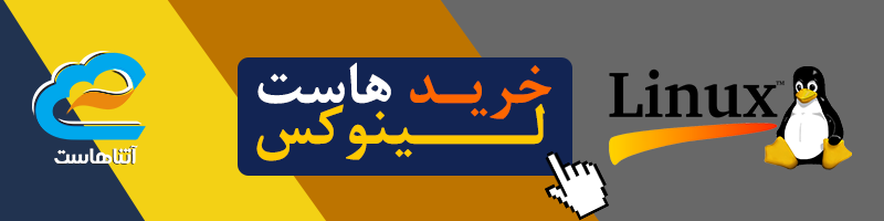 خرید هاست لینوکس