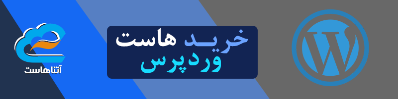 خرید هاست وردپرس
