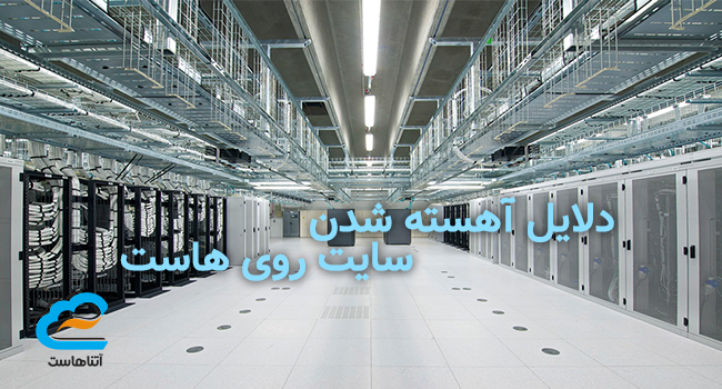 دلایل آهسته شدن سایت روی هاست