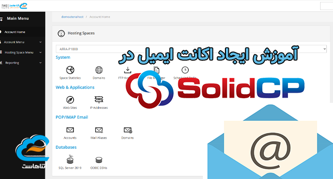 آموزش ایجاد اکانت ایمیل در SolidCp