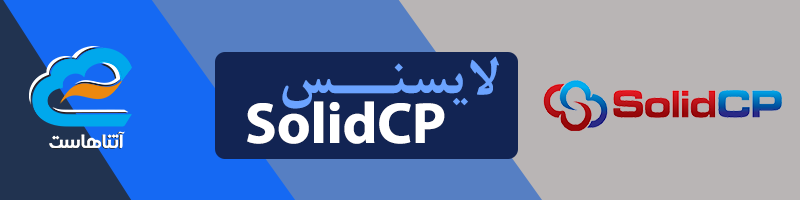 لایسنس SolidCP
