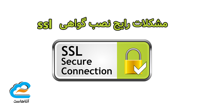 مشکلات رایج نصب گواهی ssl