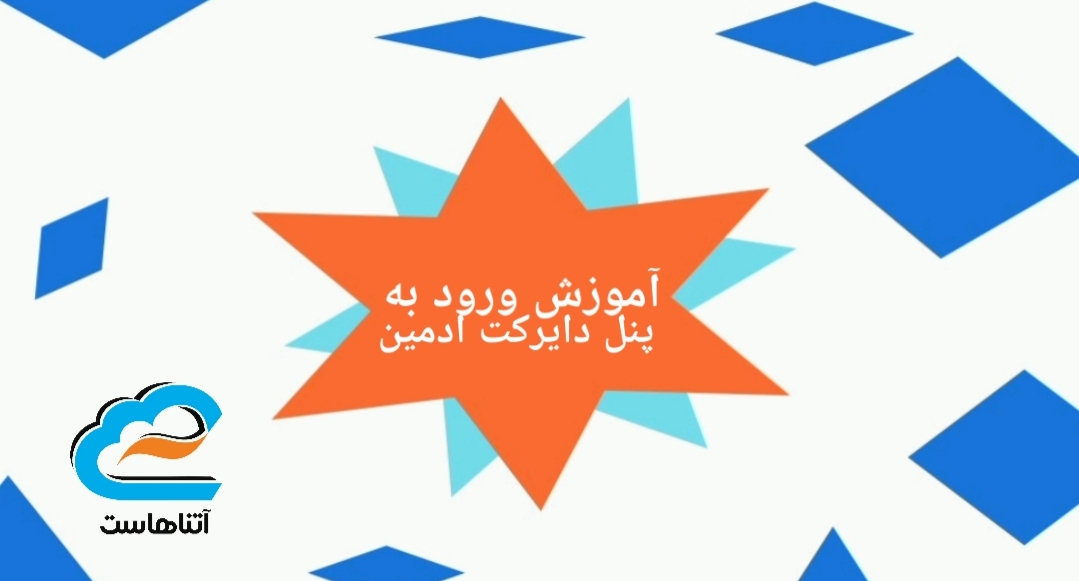 ورود به پنل دایرکت ادمین