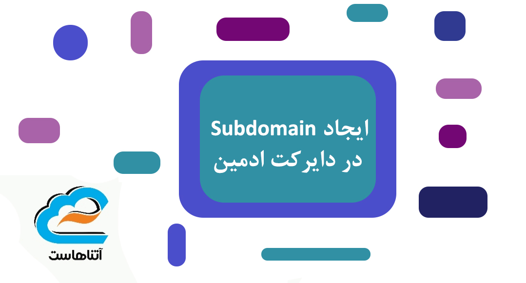 ایجاد Subdomain در دایرکت ادمین