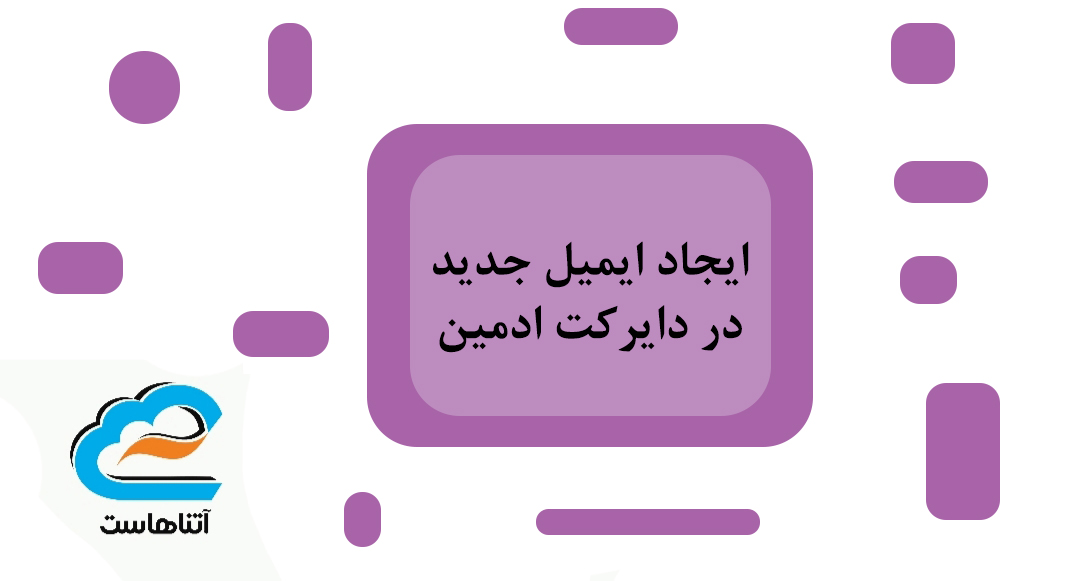 ایجاد ایمیل جدید در دایرکت ادمین