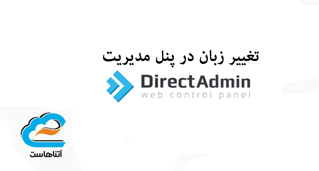 تغییر زبان در پنل مدیریت دایرکت ادمین