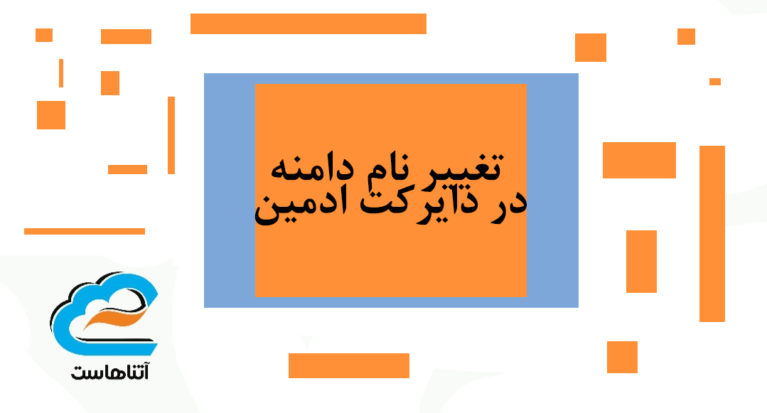 تغییر نام دامنه در دایرکت ادمین