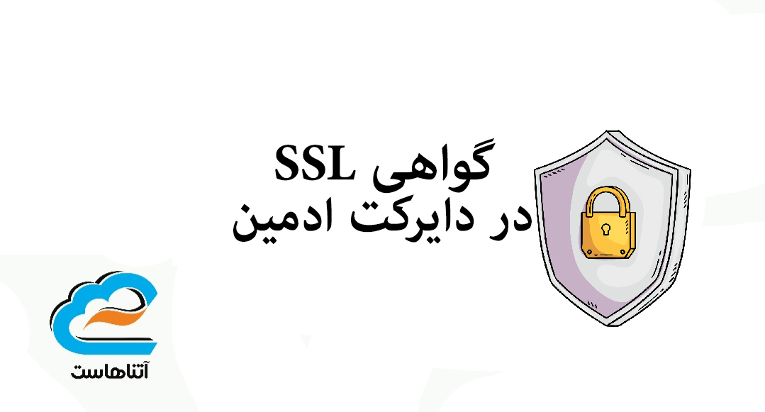 اس اس ال در دایرکت ادمین