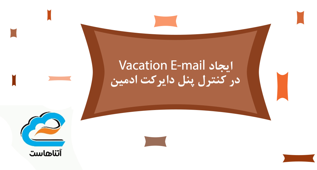 Vacation Email ایجاد