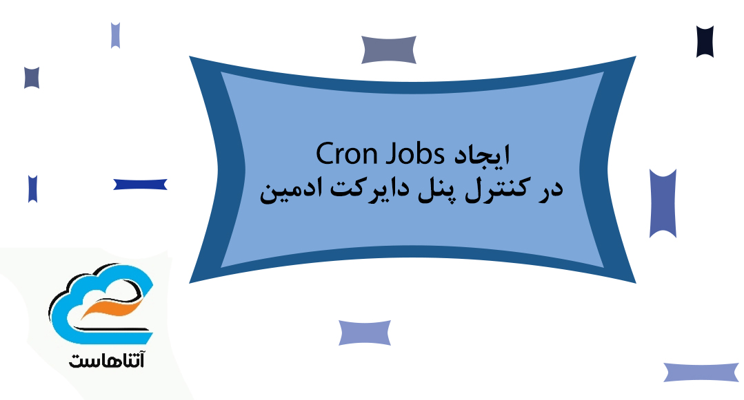 ایجاد Cron Jobs در کنترل پنل دایرکت ادمین