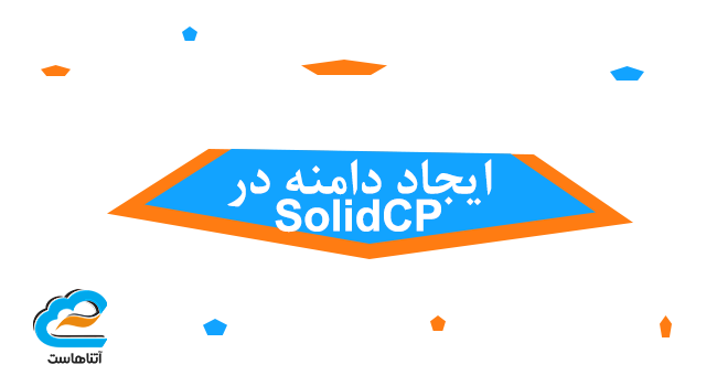 ایجاد دامنه در SolidCP