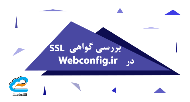 بررسی گواهی SSL در Webconfig.ir.png1