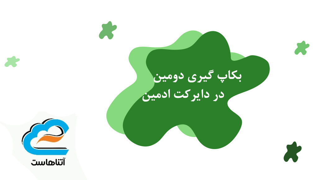 بکاپ دومین در دایرکت ادمبن