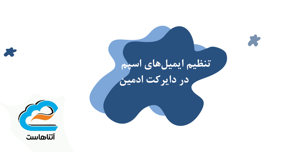 ایمیل های اسپم در دایرکت ادمین