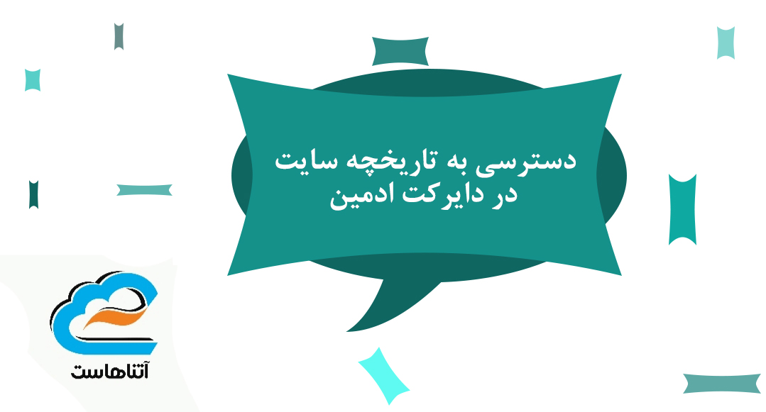 دسترسی به تاریخچه سایت در دایرکت ادمین