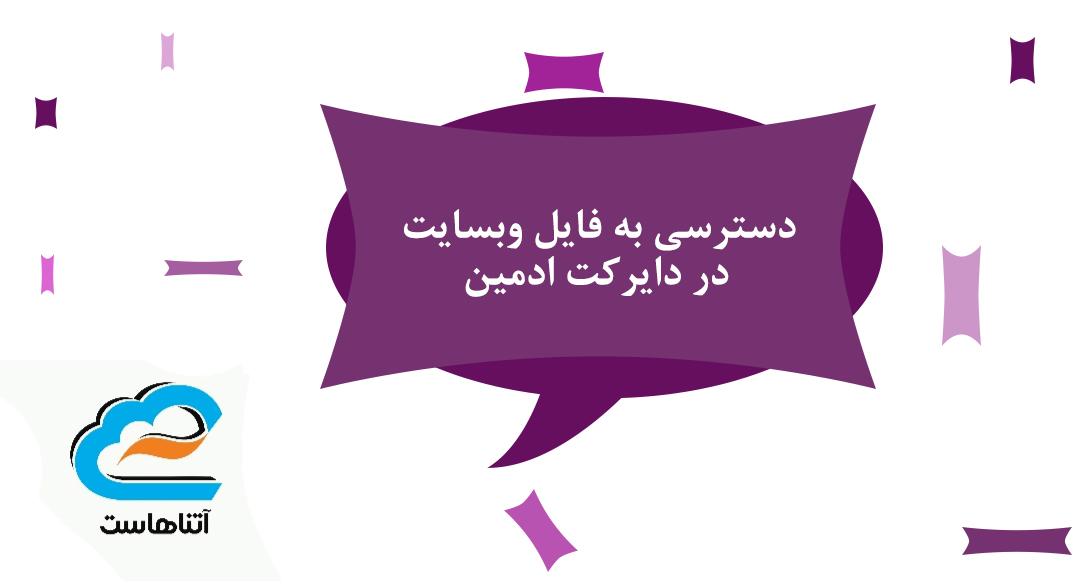 دسترسی به فایل وبسایت از طریق دایرکت ادمین