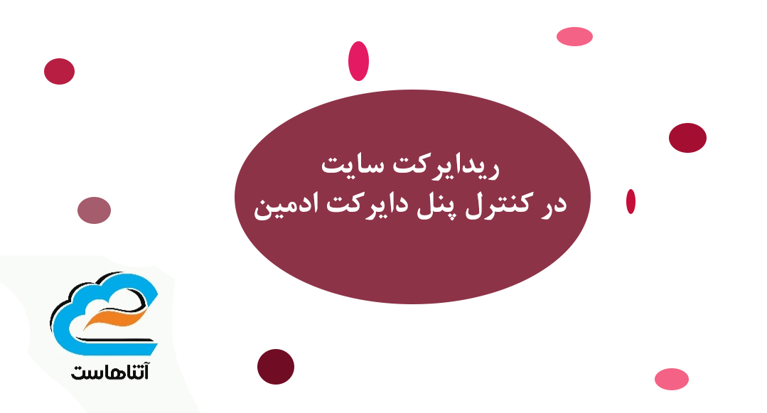 ریدایرکت سایت با دایرکت ادمین