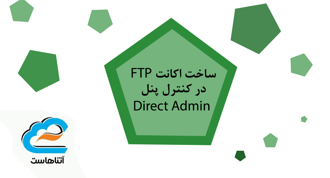 ساخت اکانت FTP در دایرکت ادمین