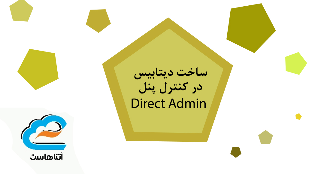 ساخت دیتابیس در دایرکت ادمین