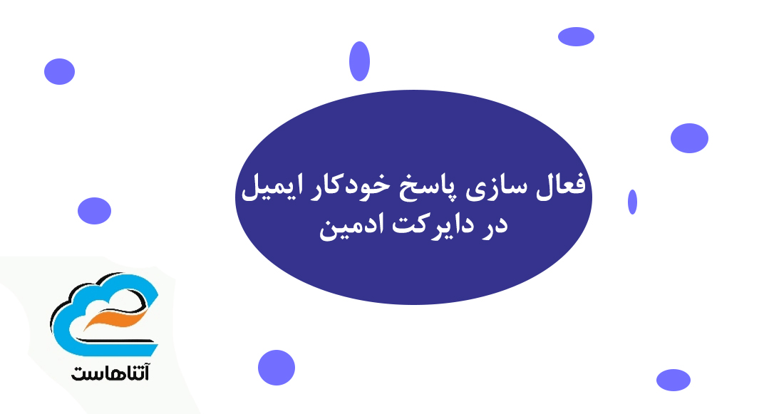 فعال سازی پاسخ خودکار ایمیل در دایرکت ادمین