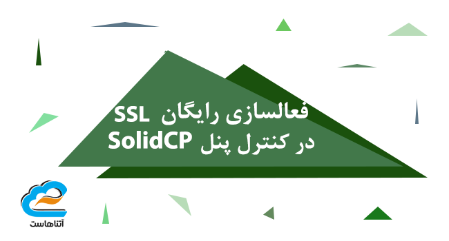 فعالسازی SSL رایگان در کنترل پنل SolidCP