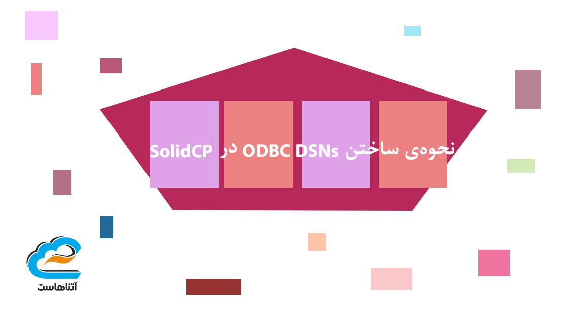 نحوه ی ساختن ODBC DSN SolidCP