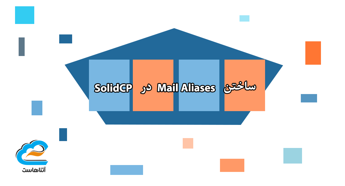 نحوه‌ی ساختن Mail Aliases در SolidCP